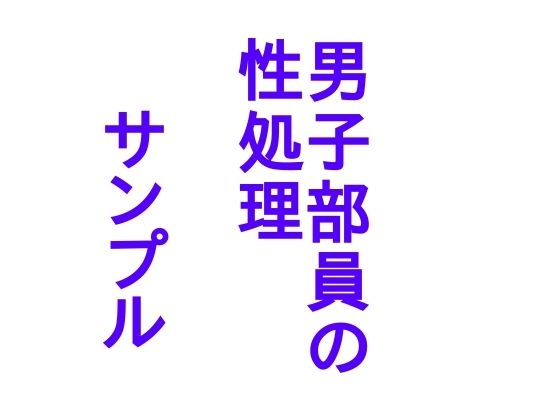 陸上部女子の性事情