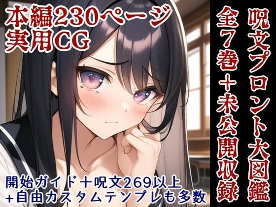 エロCGプロント呪文大図鑑〜代償になった妹達〜1/2/3/4/5/6/7巻【総集編】