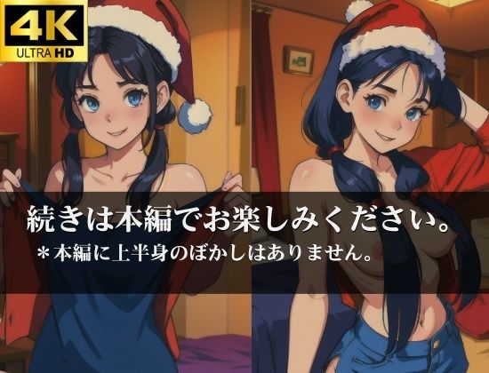 秘密の団地妻 浮気寝取られ クリスマスはあなたと過ごします。サンタコスでお出迎え