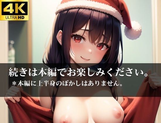 義妹との乱交！？ クリスマスは裸のお付き合い。 あたしだけを愛してよ、中に頂戴っ！