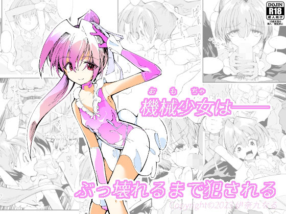 使い捨てアンドロイド ぽに子の特別出張