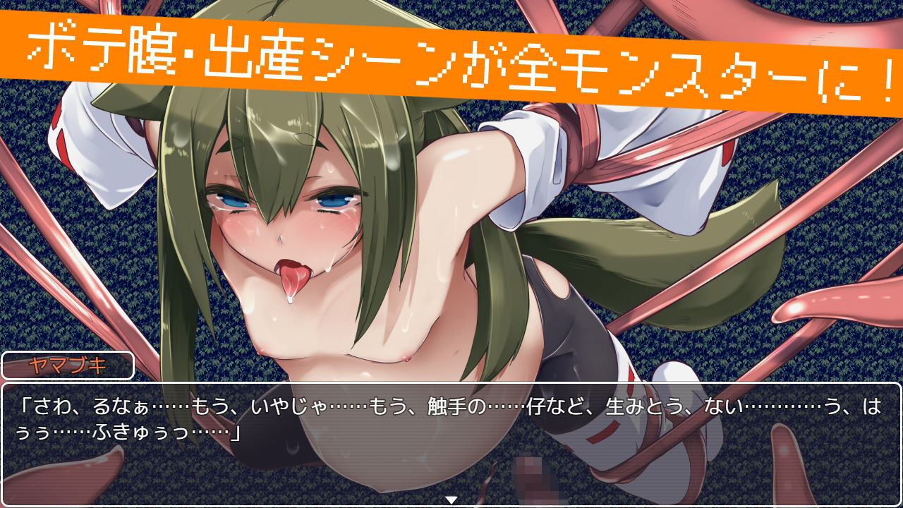 退魔狐ヤマブキの大冒険-ロリババア狐娘妊娠出産ローグライク-