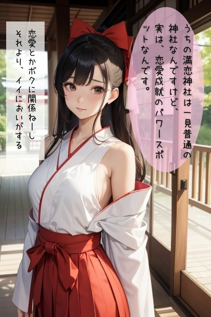 神頼みしたら清楚な巫女ちゃんがビッチに豹変した件