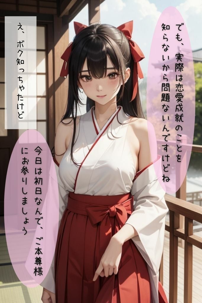 神頼みしたら清楚な巫女ちゃんがビッチに豹変した件