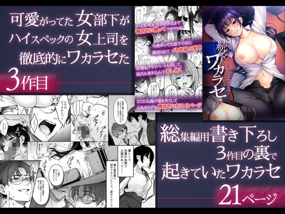 ワカラセ総集編〜終わらない悪夢と溺れるオンナたち〜+描き下ろし漫画21ページ
