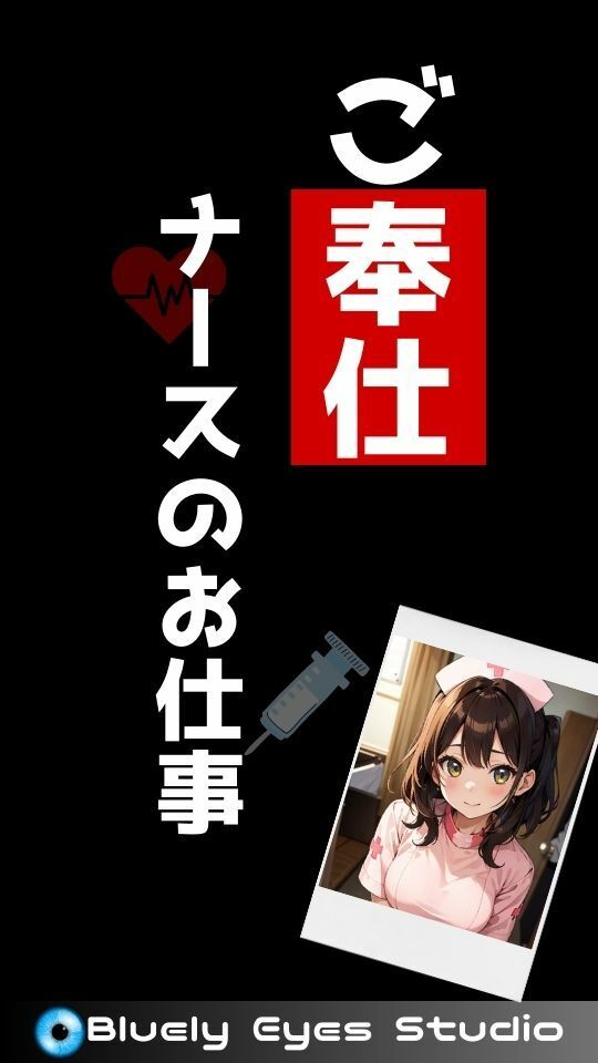 ご奉仕ナースのお仕事