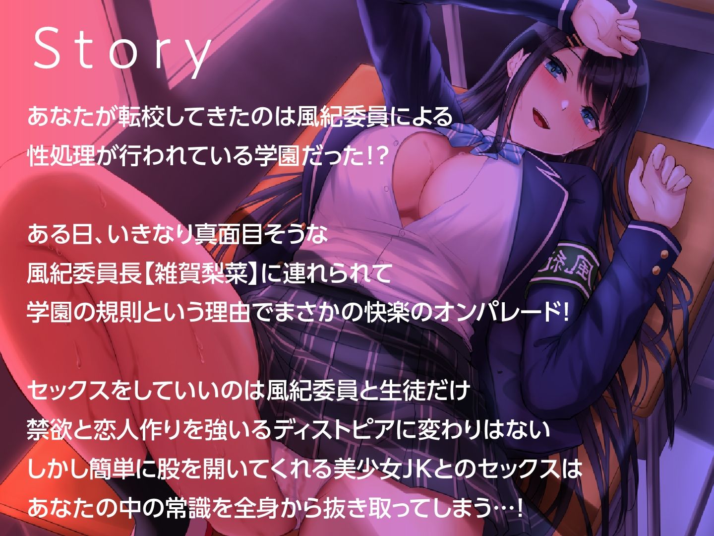 絶対に童貞として卒業できない学園-真面目な風紀委員長と即ハメ