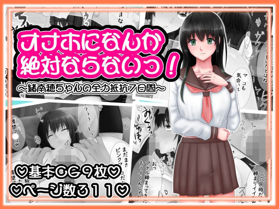 オナホになんか絶対ならないっ！ 〜緒南穂ちゃんの全力抵抗7日間〜
