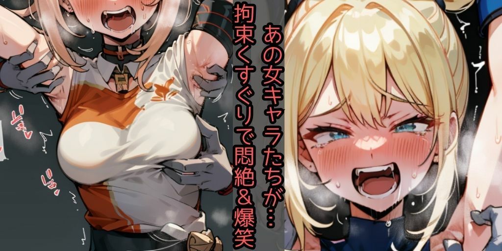 【上半身くすぐり地獄】人気10キャラ!【あの美少女キャラが悶絶・爆笑】拘束緊縛され身動きできず、悶えるしかない美女たち【おしおきか拷〇か】くすぐりはソフトSMではない…|収録キャラは、僕のヒーローアカデミア:ミルコ、鬼滅の刃:禰豆子、進撃の巨人:ミカサ、アニ、メトロイド:サムス、マリオ:ピーチ、バイオハザード:アシュリー、原神:綺良々、久岐忍、宵宮