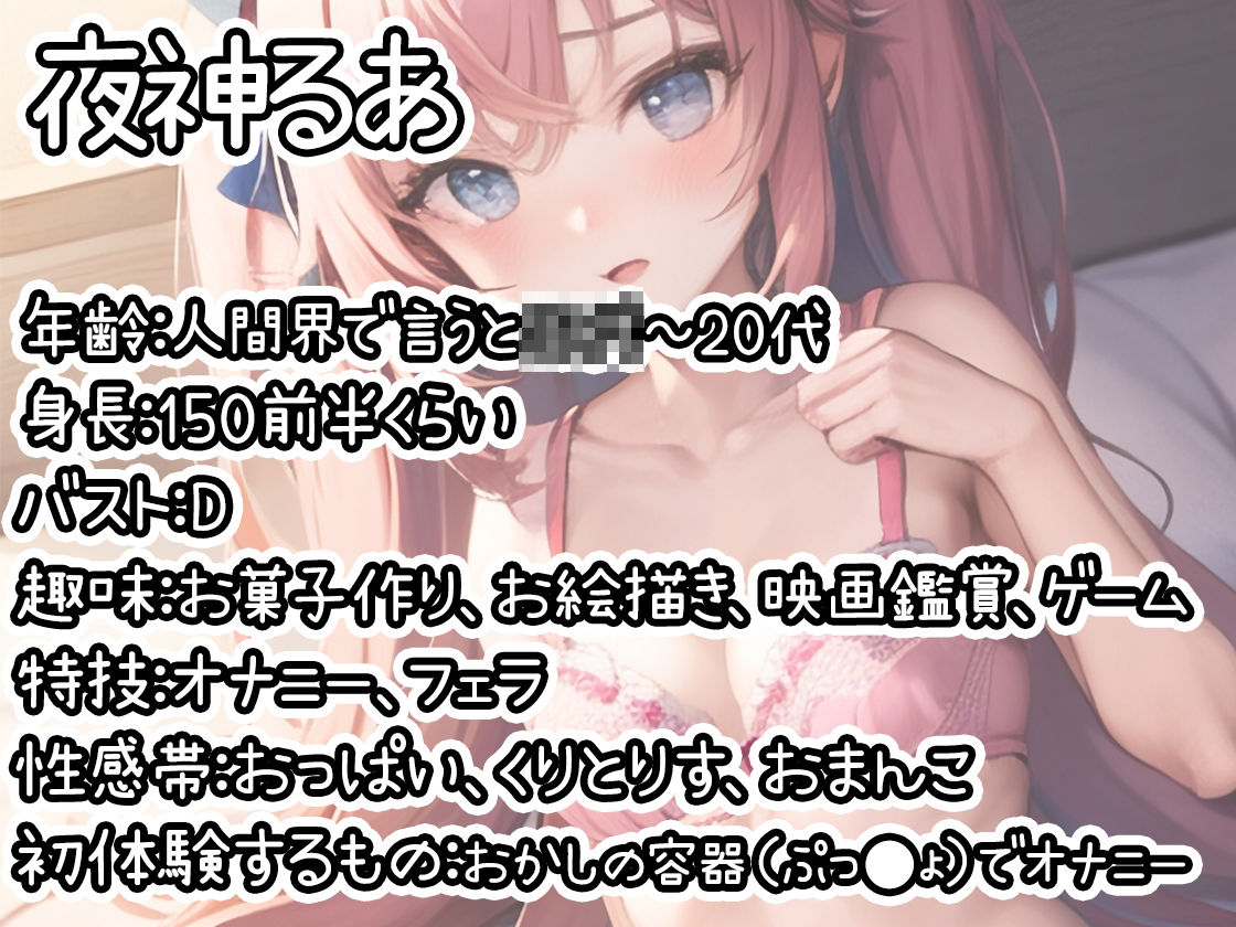 【初体験オナニー実演】THE FIRST DE IKU【夜神るあ - お菓子容器オナニー編】【FANZA限定版】