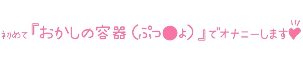 【初体験オナニー実演】THE FIRST DE IKU【夜神るあ - お菓子容器オナニー編】【FANZA限定版】