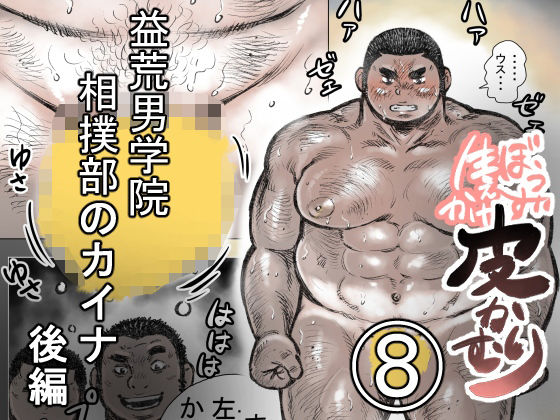 ぼうず生えかけ皮かむり（8）