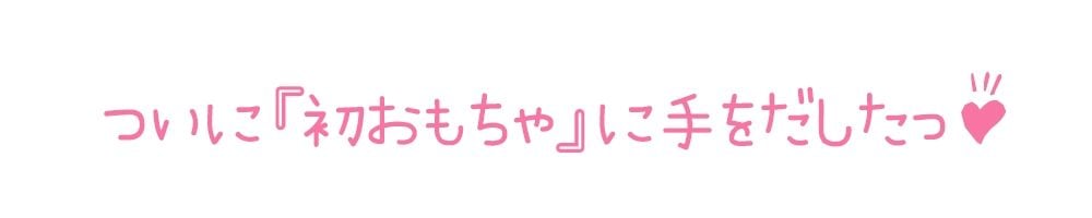 【初体験オナニー実演】THE FIRST DE IKU【鵜島愛日 - 電マ編】【FANZA限定版】