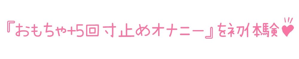 【初体験オナニー実演】THE FIRST DE IKU【天乃うた - 寸止めオナニー＋鈴付きニップルクリップ編】【FANZA限定版】
