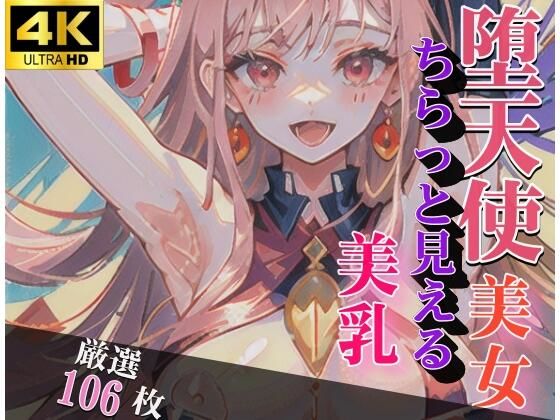 堕天使美女 ちらっと見える美乳 厳選ショット集