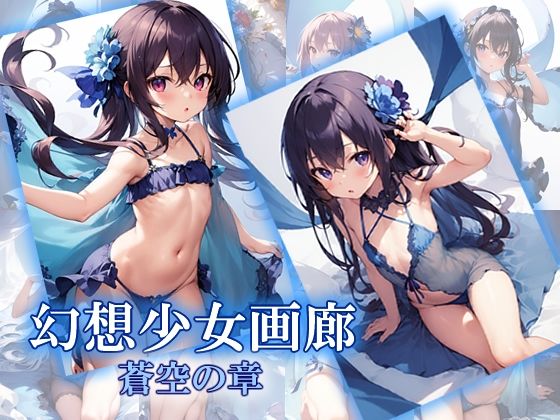 少女幻想画廊 蒼空の章