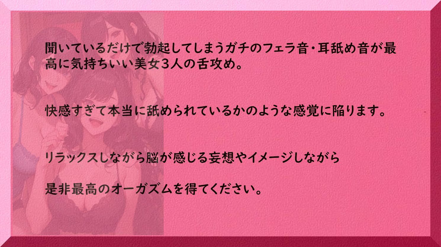 【脳イキASMR】3人の美女に両耳・チンポを舐めまわされる快感ボイス