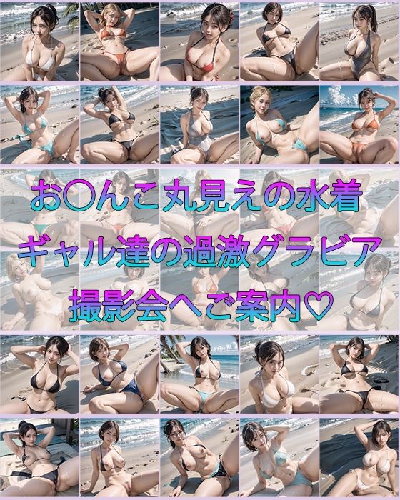 【vol.3】過激アングル水着グラビア集〜要求がどんどんエスカレートしていく〜