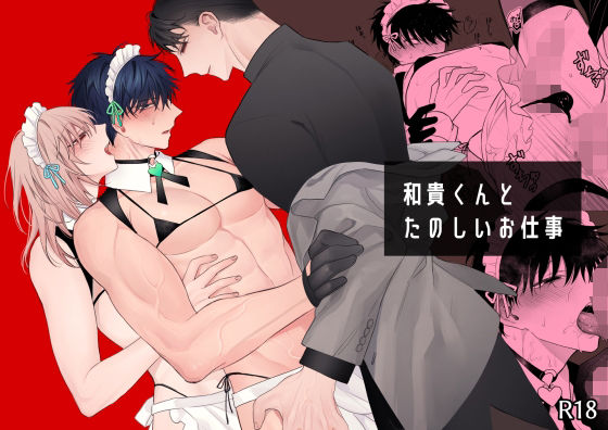 和貴くんとたのしいお仕事