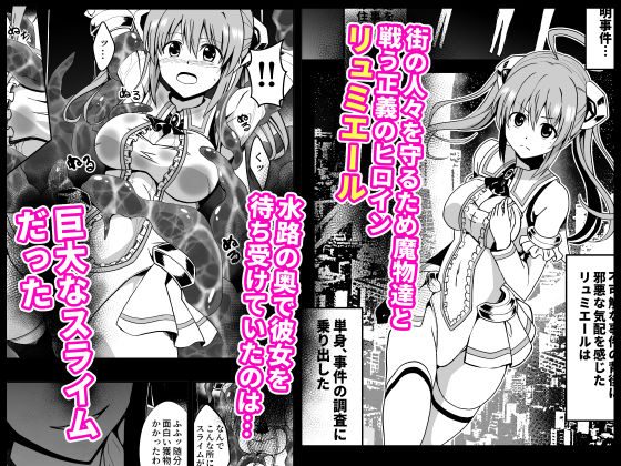爛光天使リュミエール〜スライムを孕まされ男達に輪●された少女の末路〜