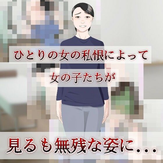 残虐精気吸収〜中年女性の私怨〜