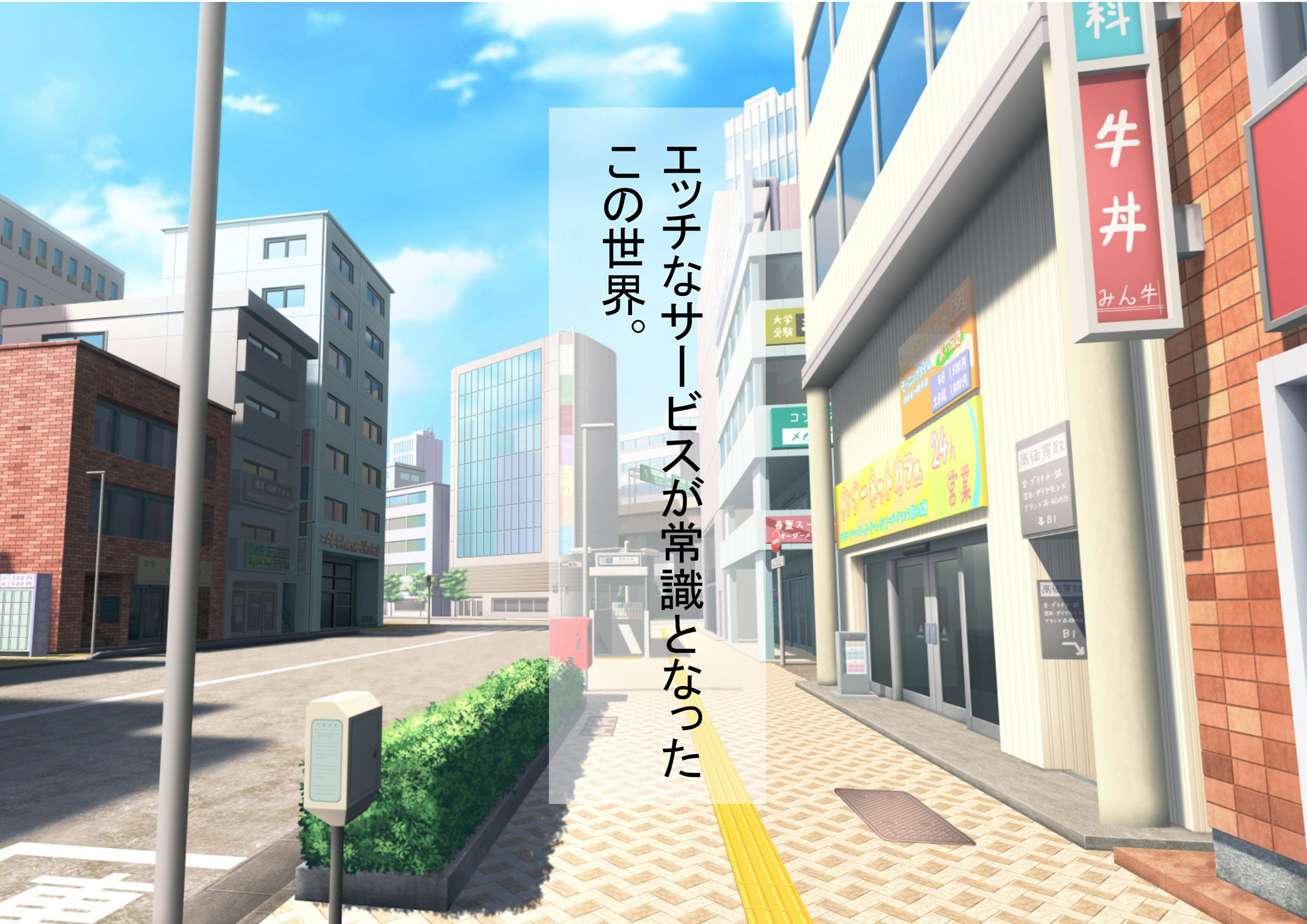 えっちなサービスが常識な世界