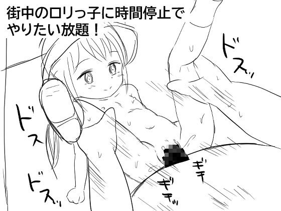 時間停止して街中のロリっ子を●す