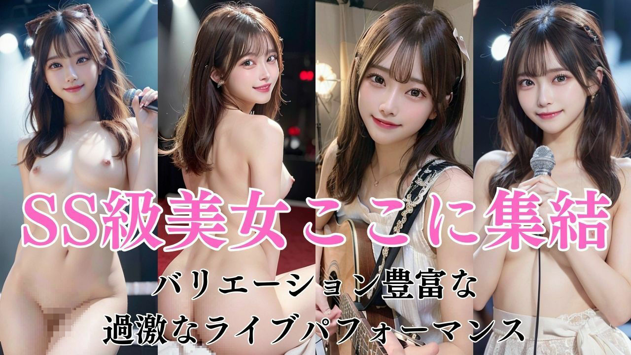 美少女アイドルの淫乱ライブ