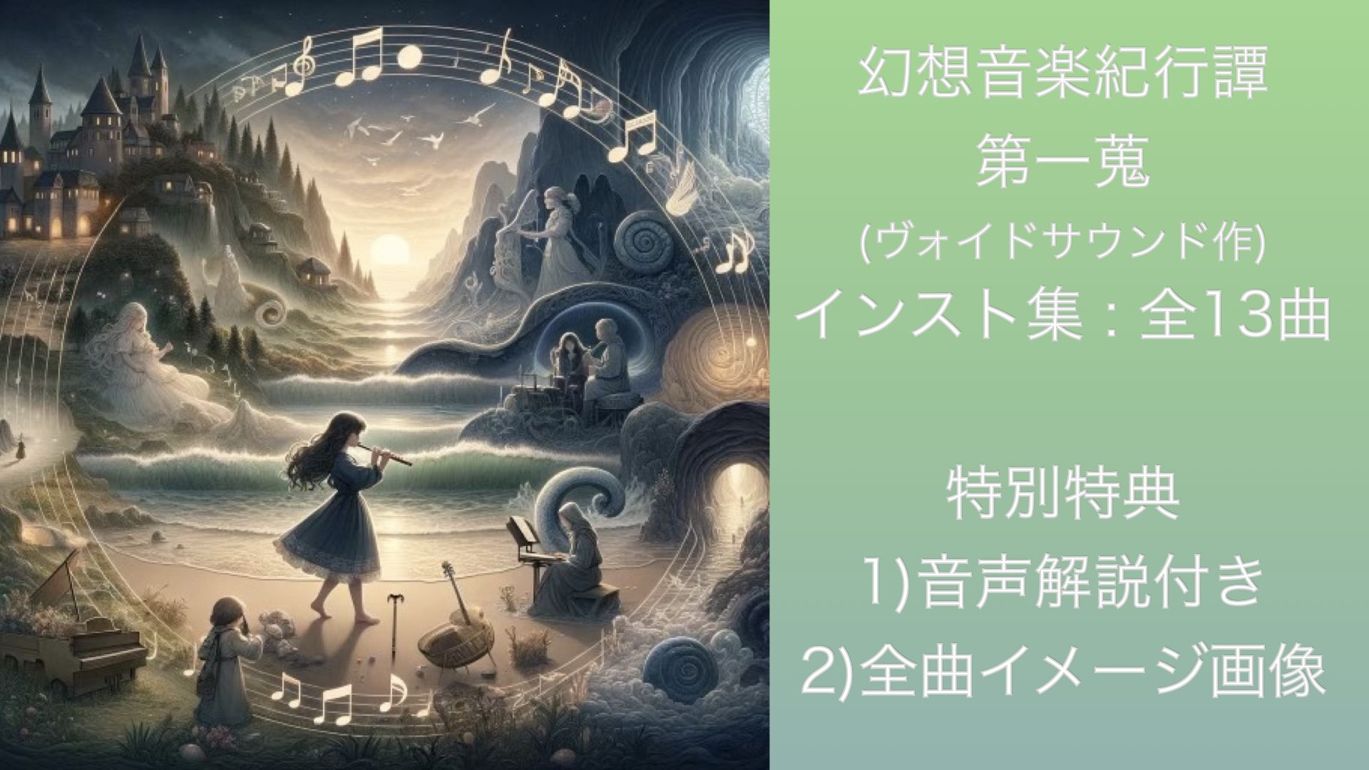 幻想音楽紀行譚 一蒐