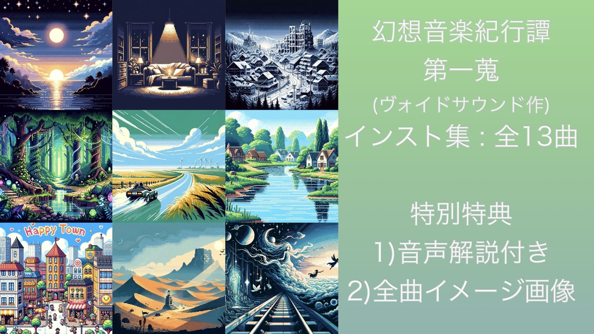 幻想音楽紀行譚 一蒐