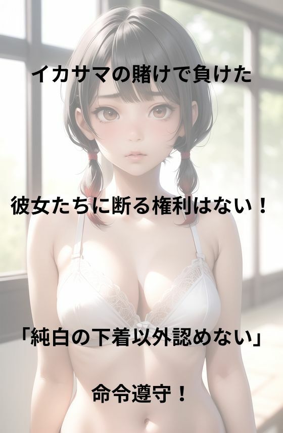 じゅんぱく下着命令1 AI生成