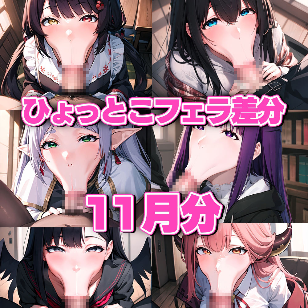 ド下品ひょっとこフェラ集 11月号