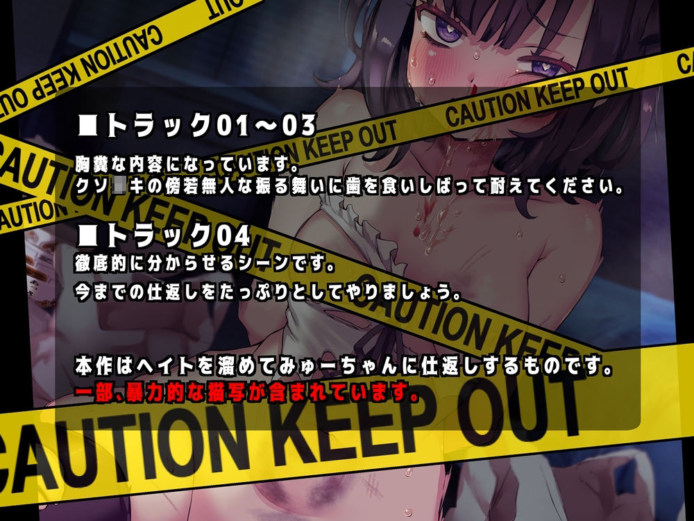 徹底分からせ！ 自己愛性クソ○キにヘイトを溜めて仕返し 鼻血垂らしながら号泣しても許さない音声