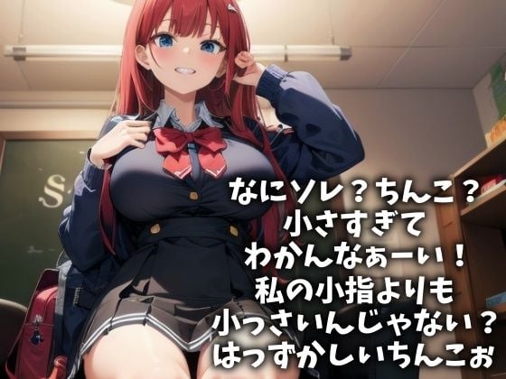 童貞＆短小＆包茎のダメちんぽを強●射精させる女子校生（CV 草薙 茉莉様）