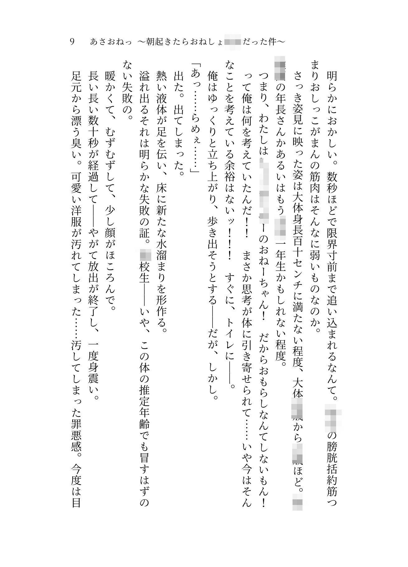 あさおねっ 〜朝起きたらおねしょ○女だった件〜 #1 いちにちめ〜ふつかめ