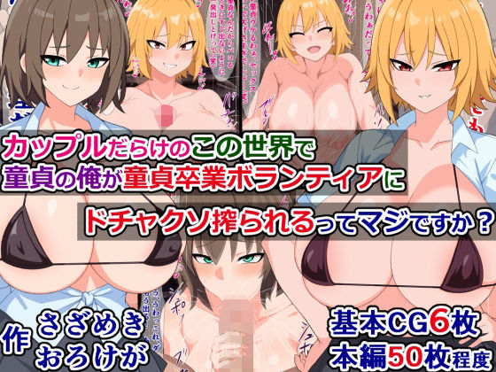 カップルだらけのこの世界で童貞の俺が童貞卒業ボランティアにドチャクソ搾られるってマジですか？