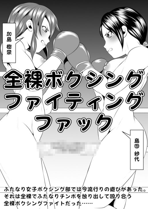 ふたなりおちんぽSEX【バトル復刻篇】