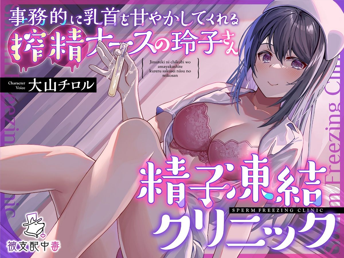 事務的に乳首を甘やかしてくれる搾精ナースの玲子さん…精子凍結クリニック