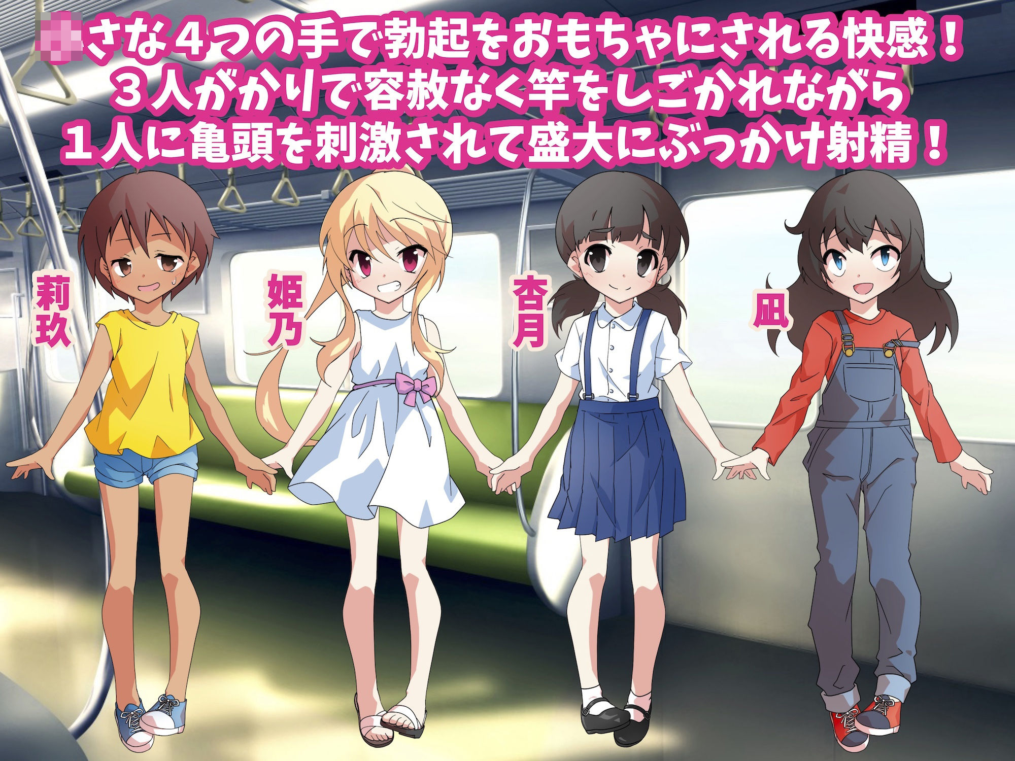 身動きできない満員電車でロリたちに勃起を勝手に出されて射精させられた話