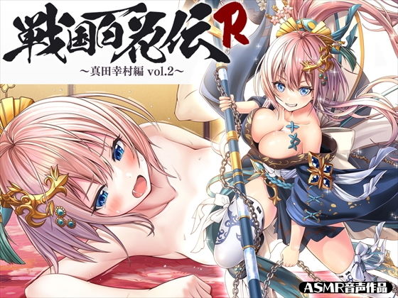 【戦国百花伝】真田幸村編Vol.2