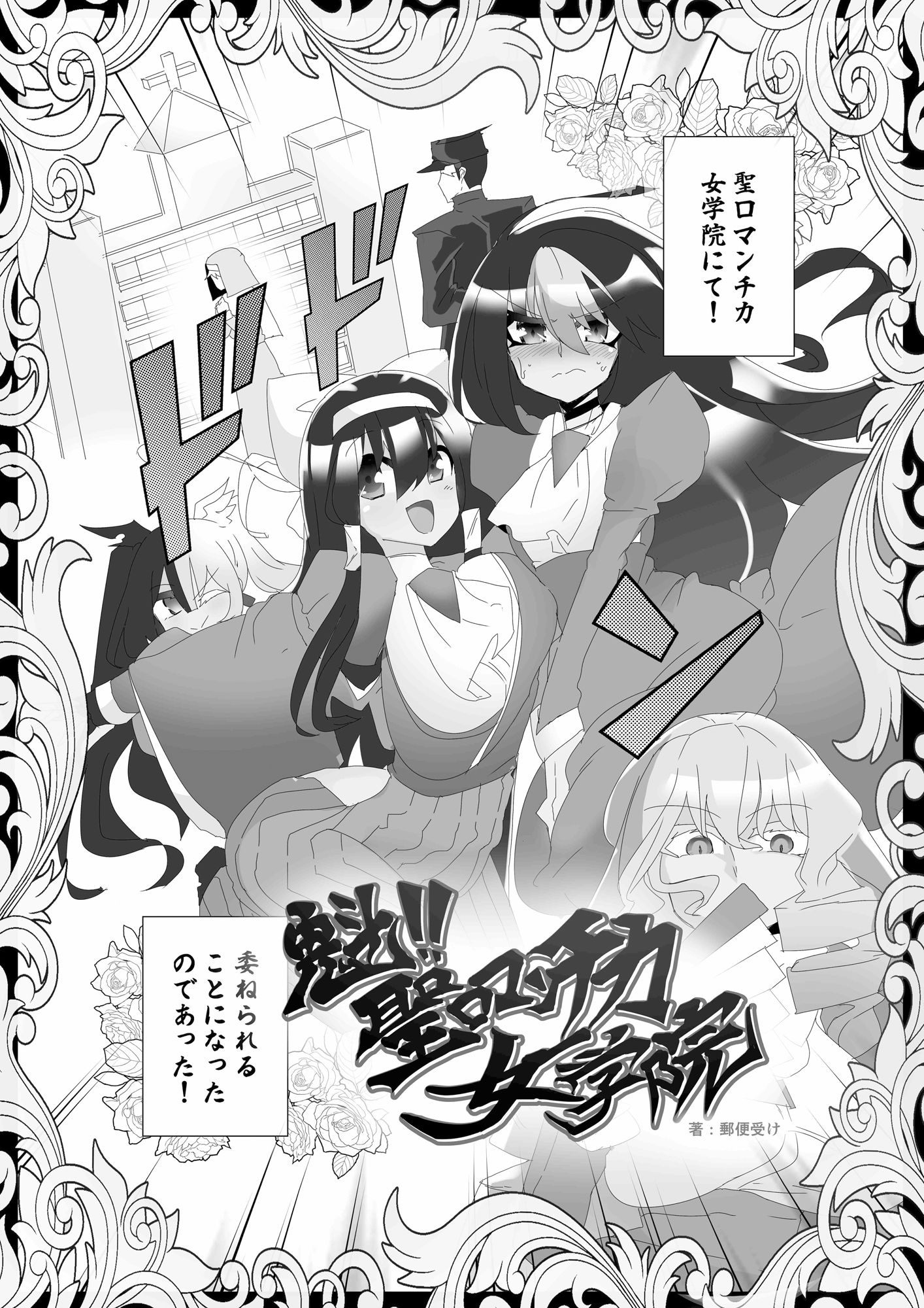 魁！！聖ロマンチカ女学院