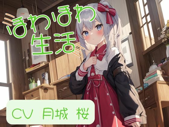 ほわほわ日和 ふーふーゴシゴシで蕩ける堕落生活【月城 桜】