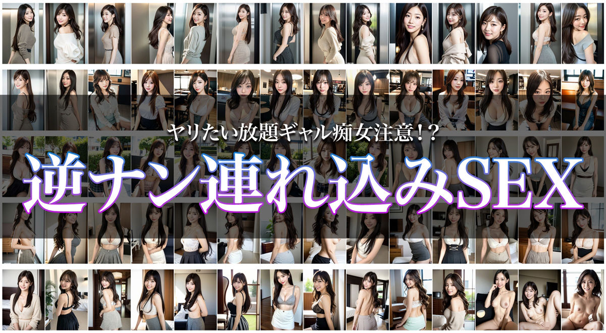 ヤリたい放題ギャル痴女注意！？ 逆ナン連れ込みSEX