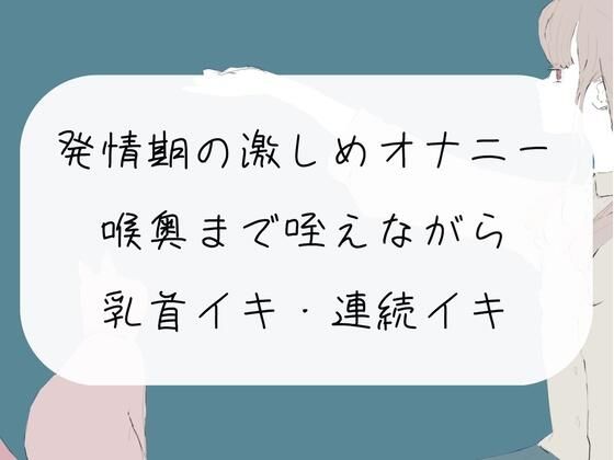 【無料5分/実演オナニー】発情期の激しめオナニー。喉奥まで咥えながら乳首イキ・おまんこ連続イキ