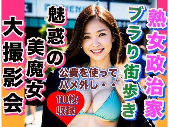 熟女政治家下着集 ブラリ街歩き 大撮影会