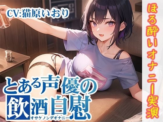【ほろ酔いオナニー実演】とある声優の飲酒自慰【猫原いおり】【FANZA限定版】