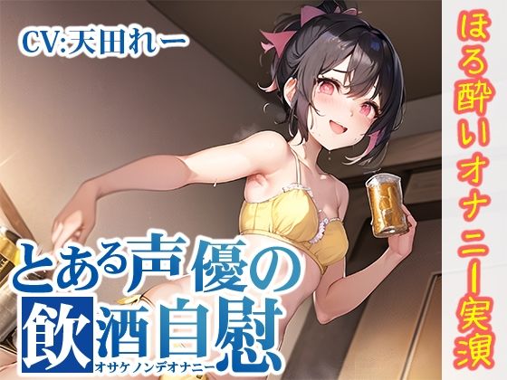 【ほろ酔いオナニー実演】とある声優の飲酒自慰【天田れー】【FANZA限定版】