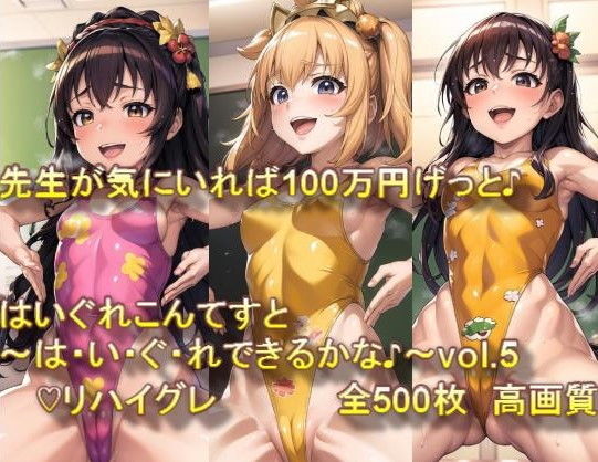 ♪はいぐれ見せてエントリーかんりょう♪先生が気にいれば100万円げっと♪はいぐれこんてすと〜は・い・ぐ・れできるかな♪〜vol.5