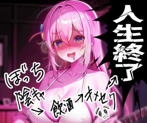 ぼっち陰キャの飲酒キメセクで人生終了ロック！！