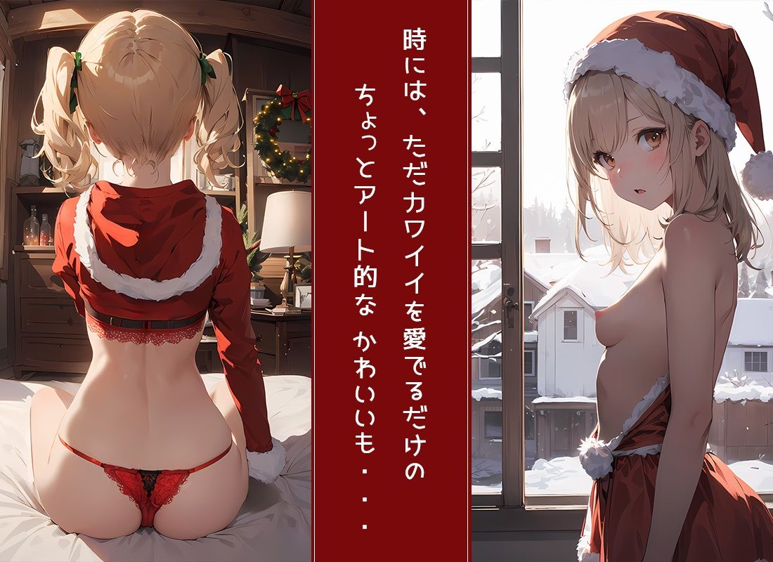 えっちで カワイイ クリスマス ♪